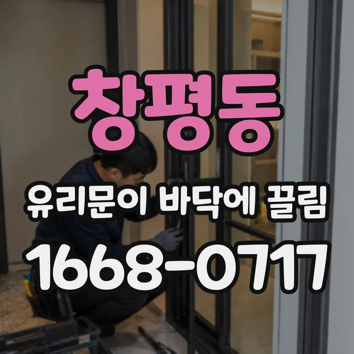 창평동 유리문이 바닥에 끌림