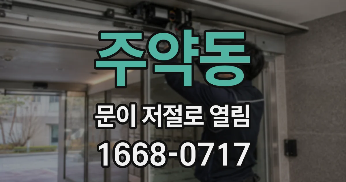 주약동 문이 저절로 열림