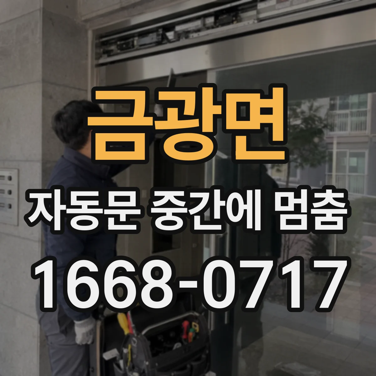 금광면 자동문 중간에 멈춤