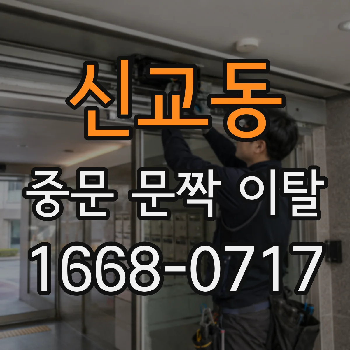 신교동 중문 문짝 이탈