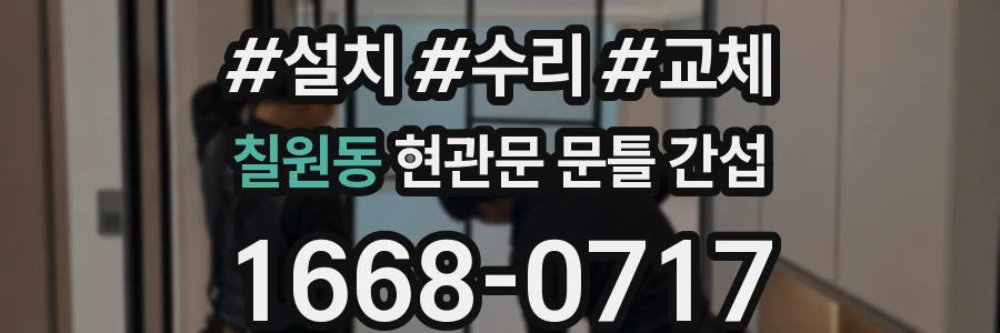 칠원동 현관문 문틀 간섭