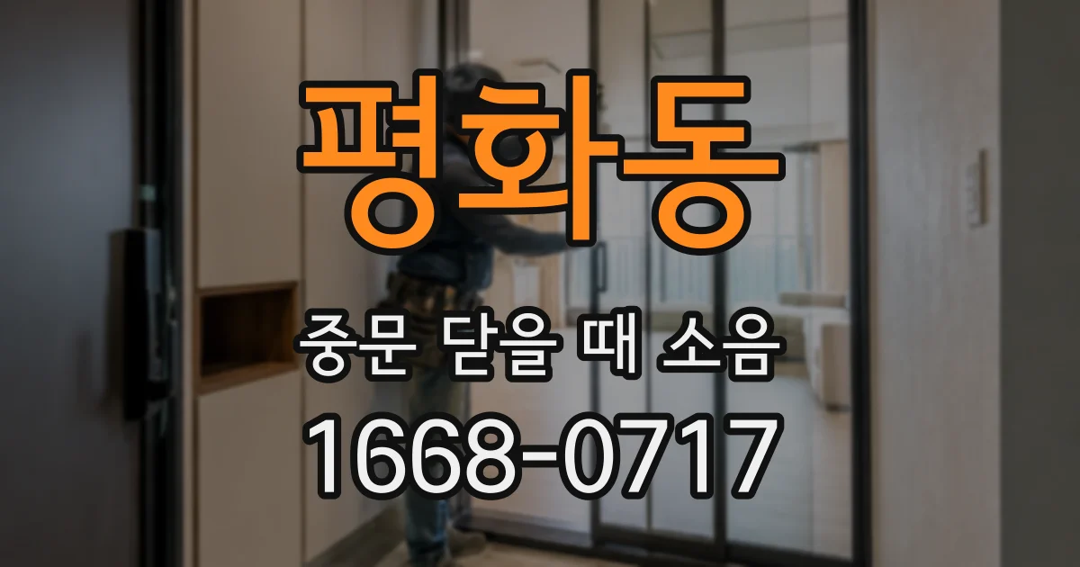 평화동 중문 닫을 때 소음