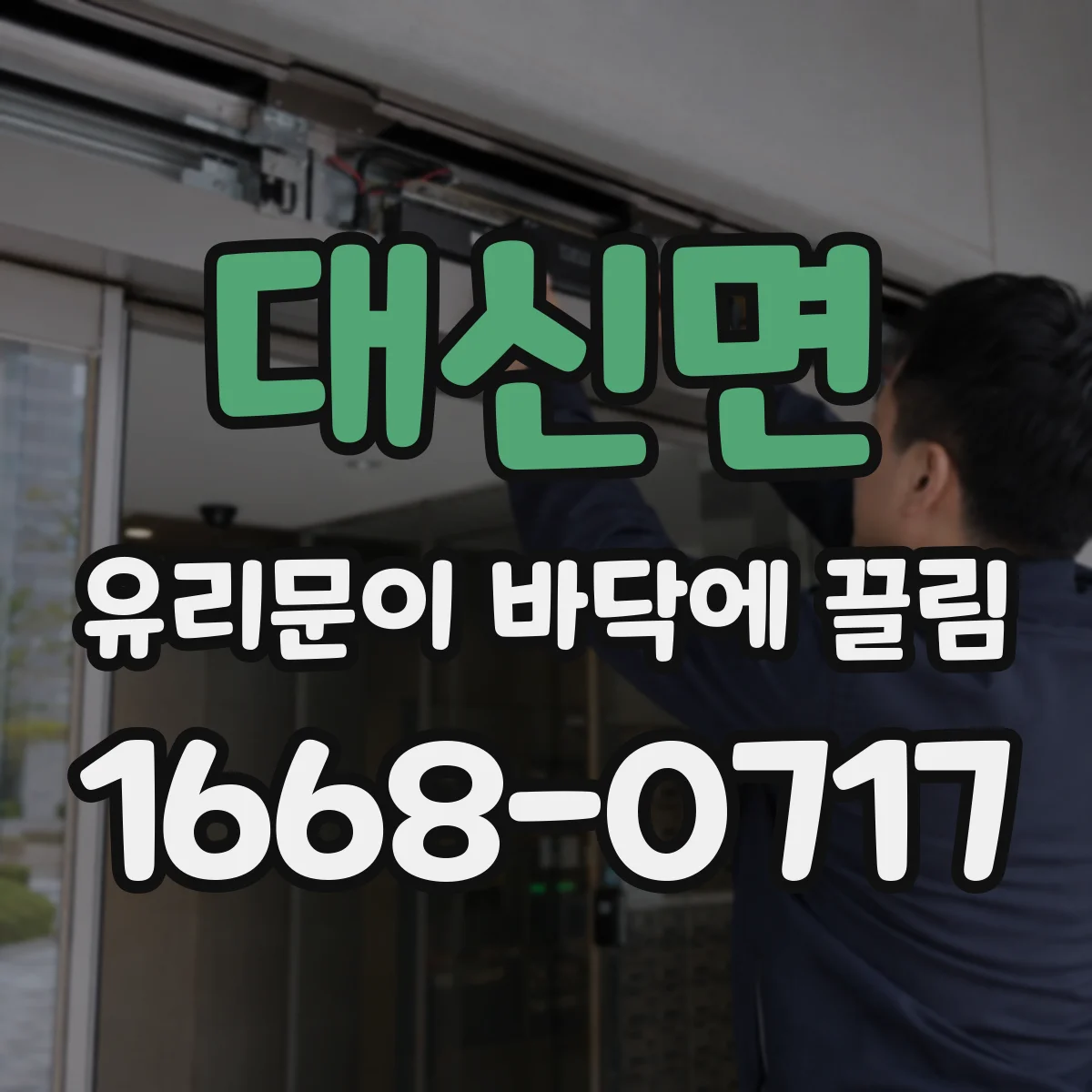 대신면 유리문이 바닥에 끌림