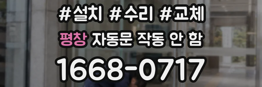 평창 자동문 작동 안 함