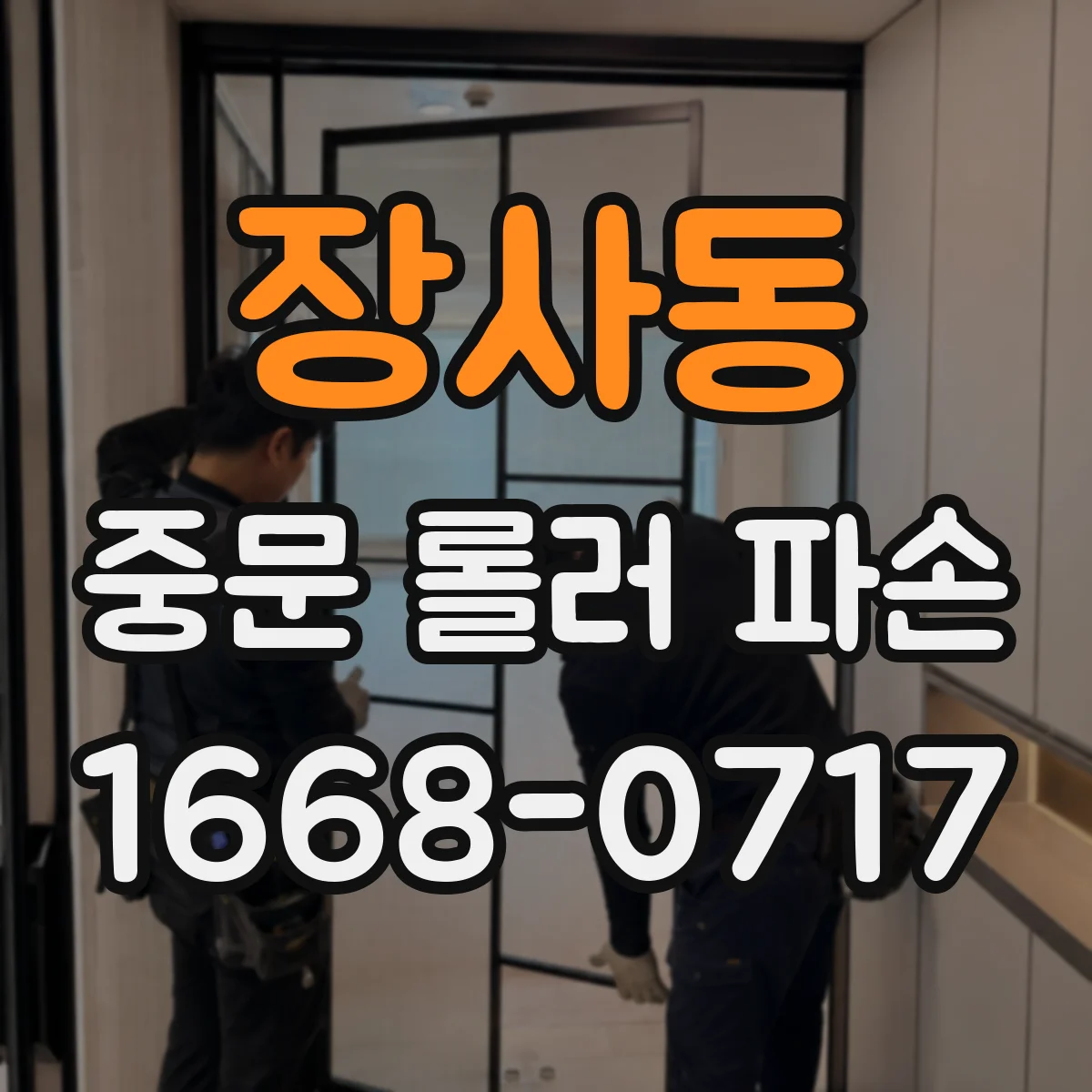 장사동 중문 롤러 파손