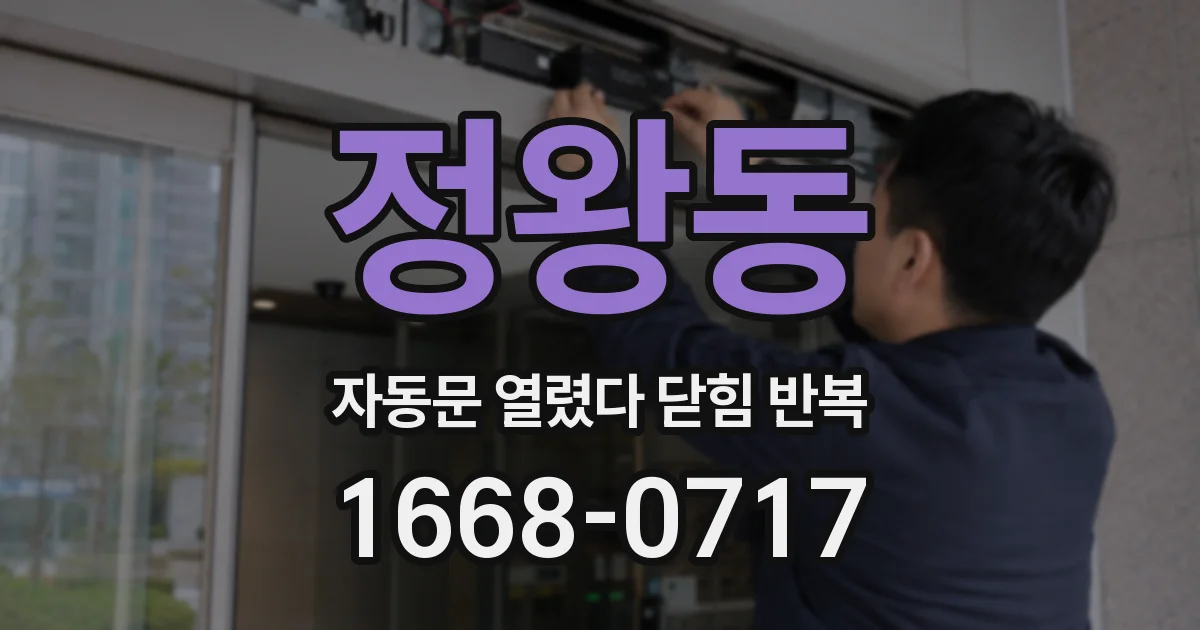정왕동 자동문 열렸다 닫힘 반복 증상은 열림과 닫힘이 연달아 일어나거나, 정지 후 다시 작동하면서 나타납니다.