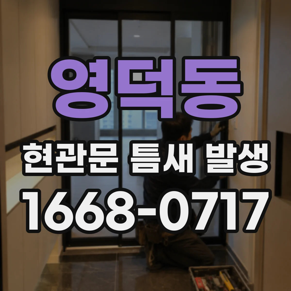 영덕동 현관문 틈새 발생