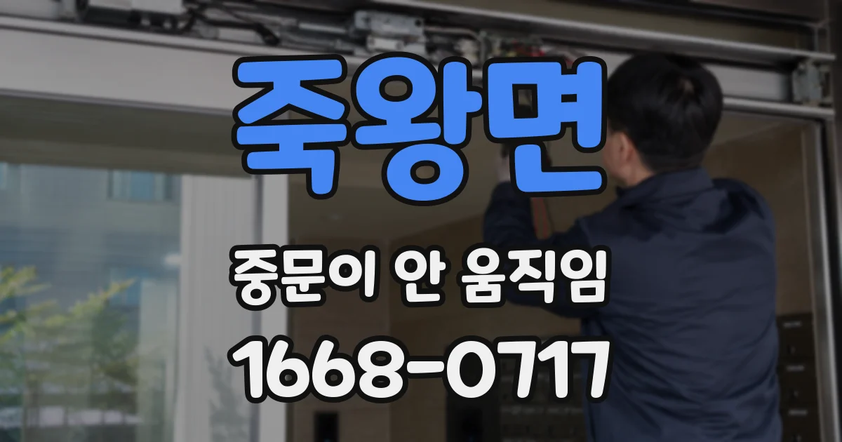 죽왕면 중문이 안 움직임