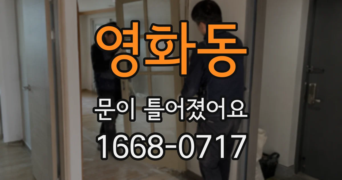 영화동 문이 틀어졌어요