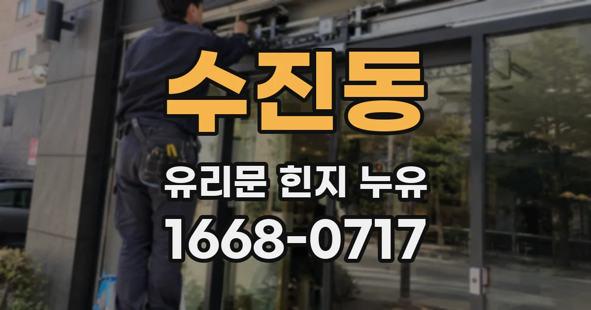 수진동 유리문 힌지 누유