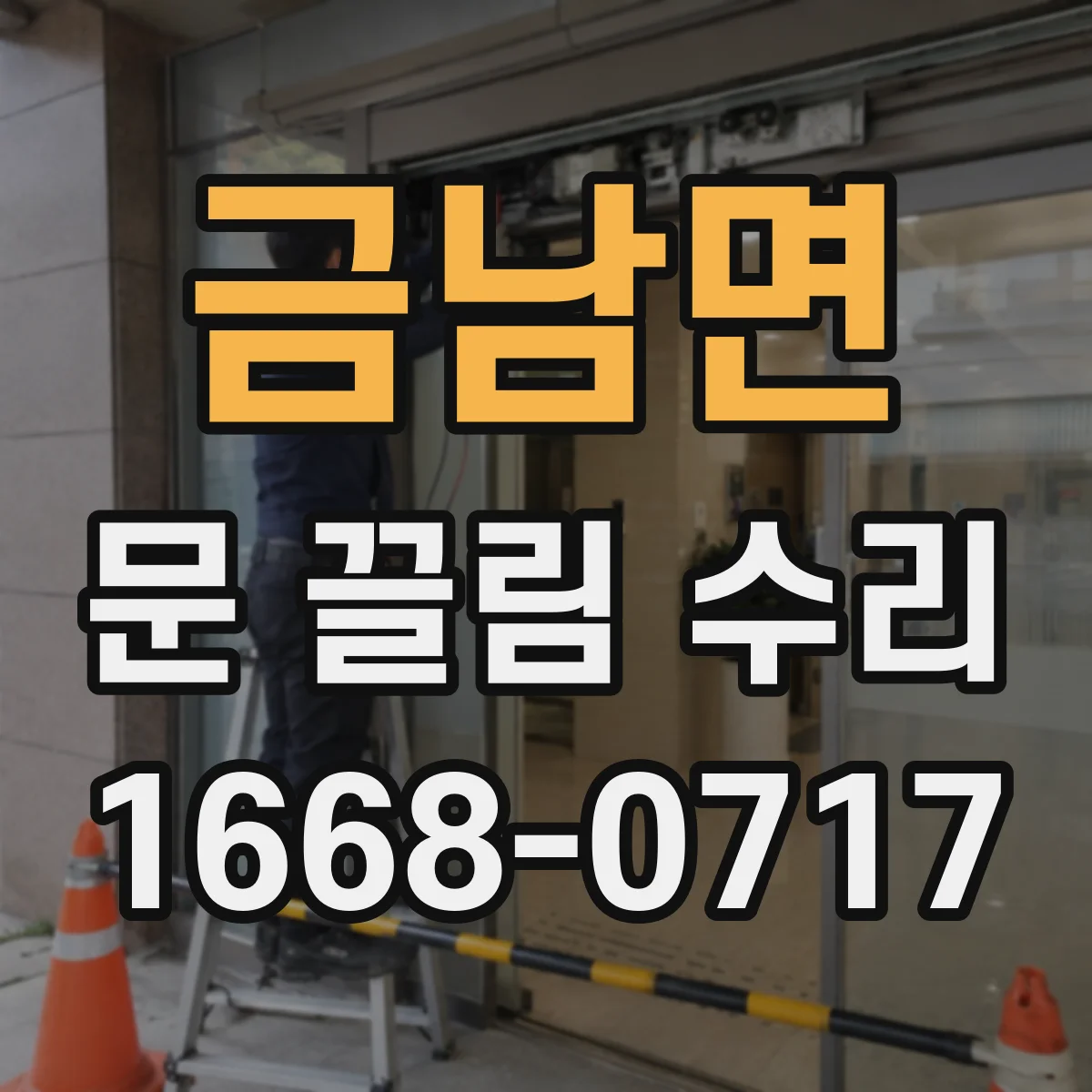 금남면 문 끌림 수리