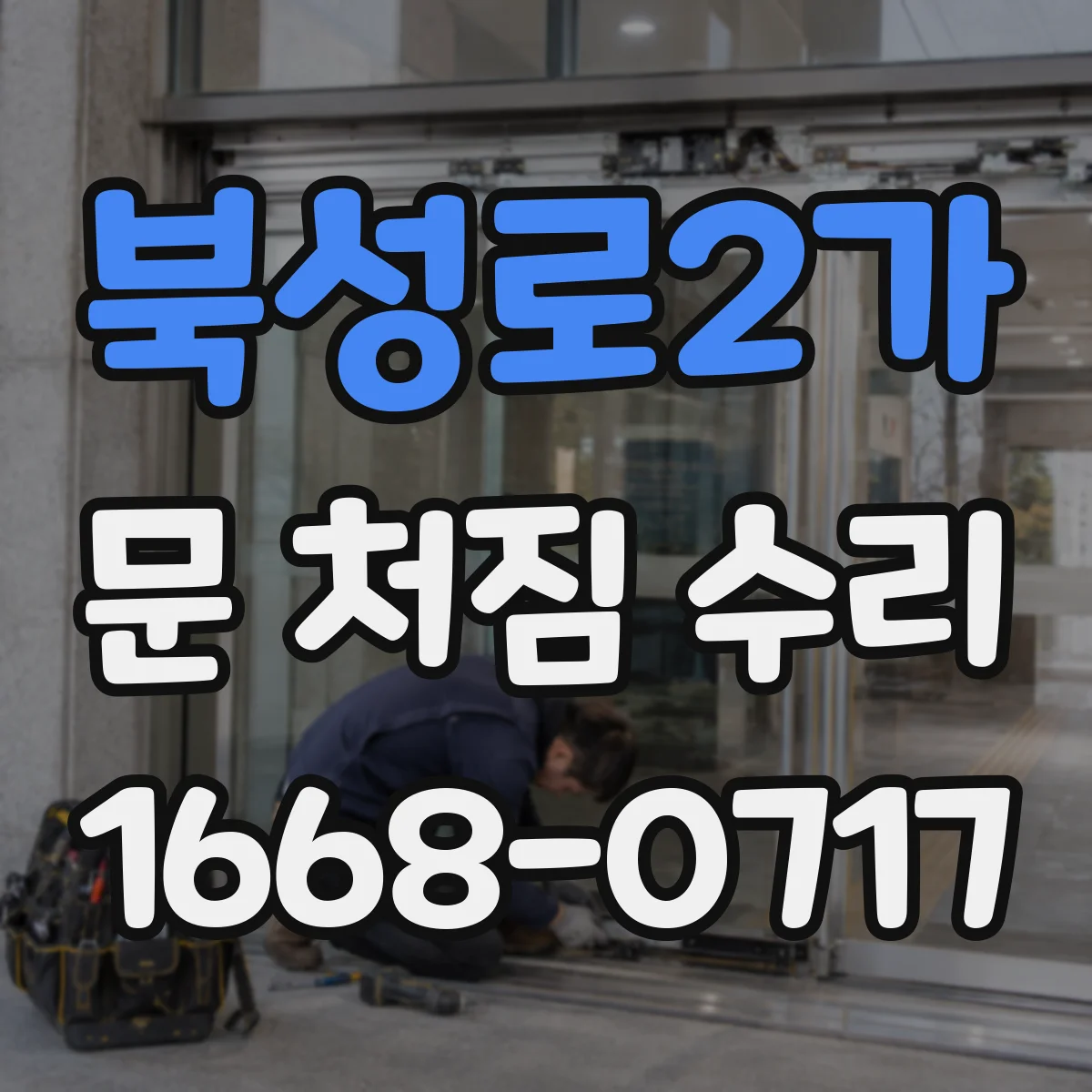 북성로2가 문 처짐 수리