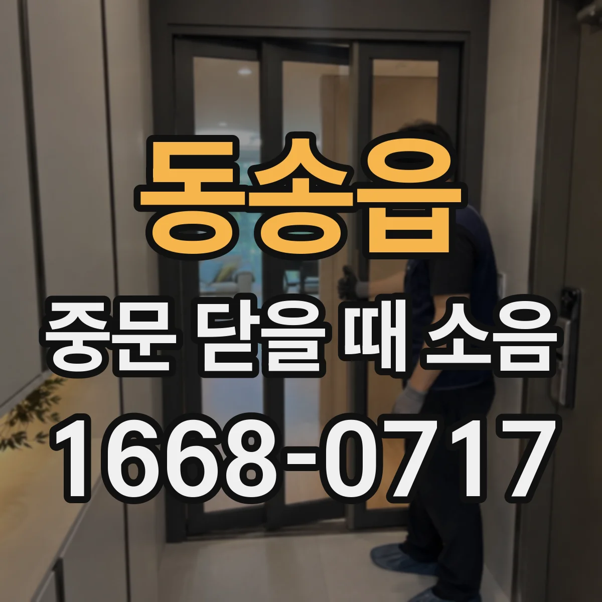 동송읍 중문 닫을 때 소음