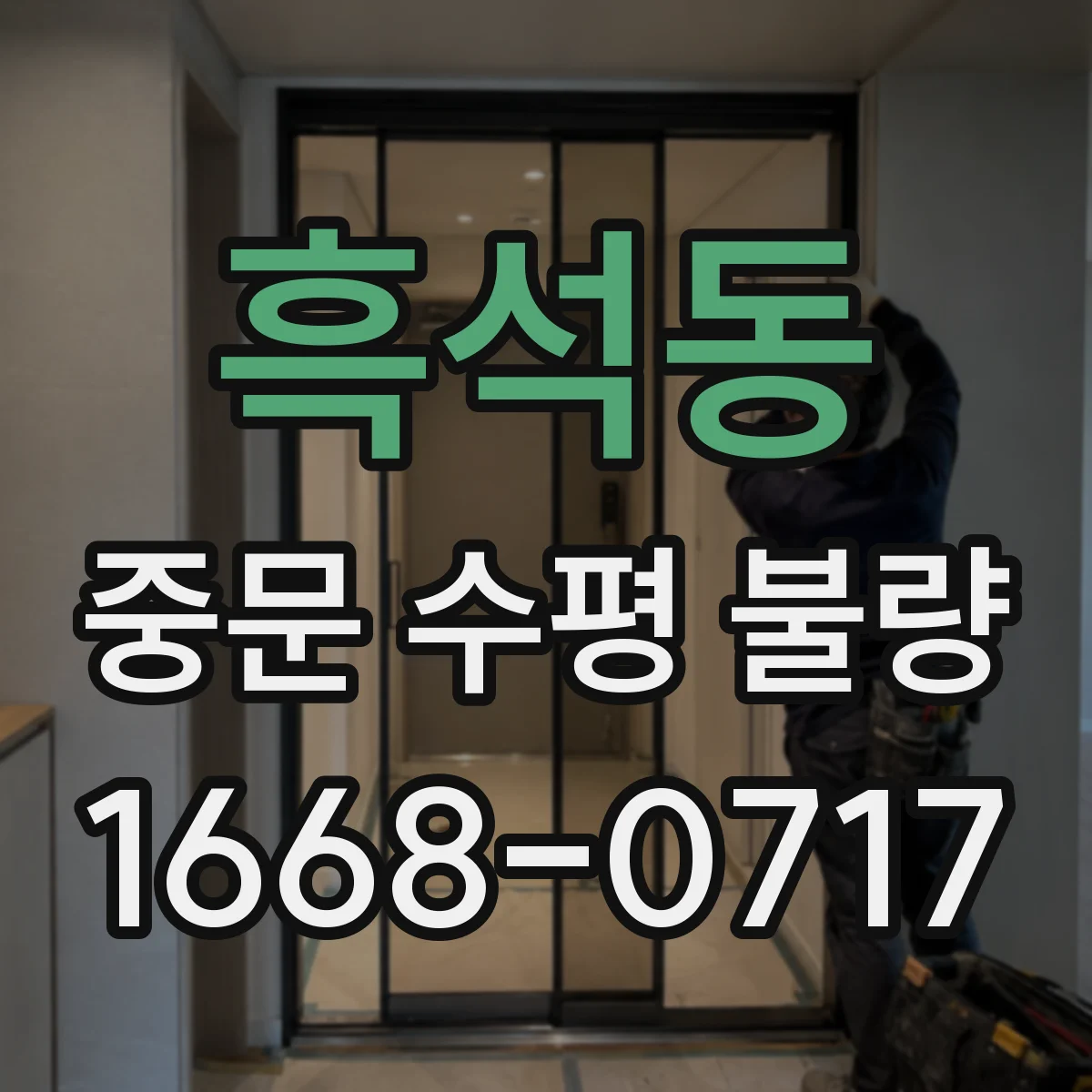 흑석동 중문 수평 불량