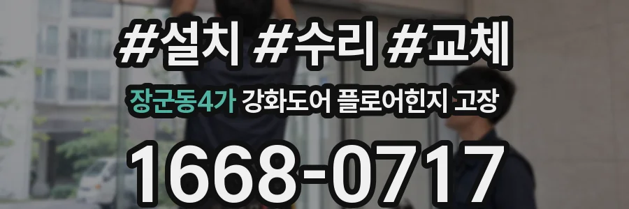 장군동4가 강화도어 플로어힌지 고장