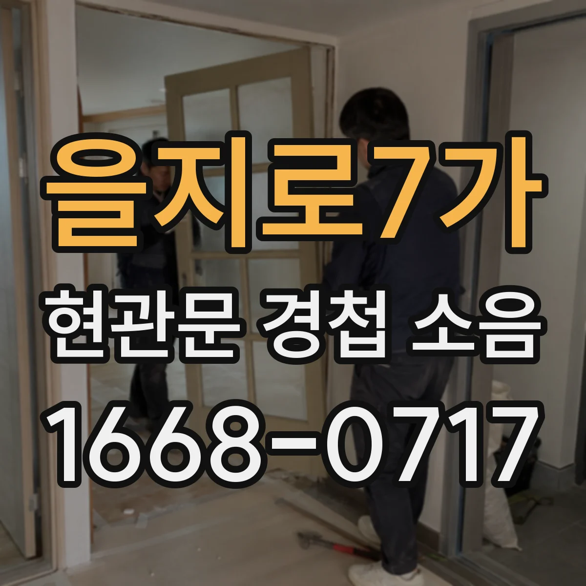 을지로7가 현관문 경첩 소음