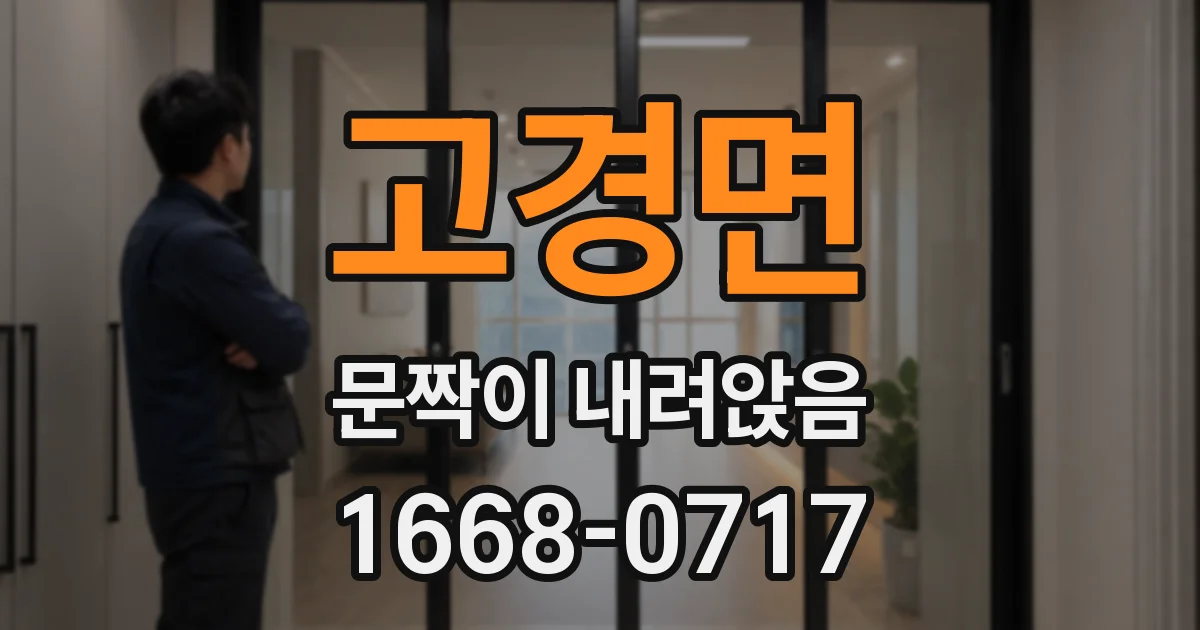 고경면 문짝이 내려앉음