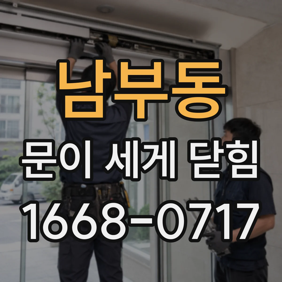 남부동 문이 세게 닫힘