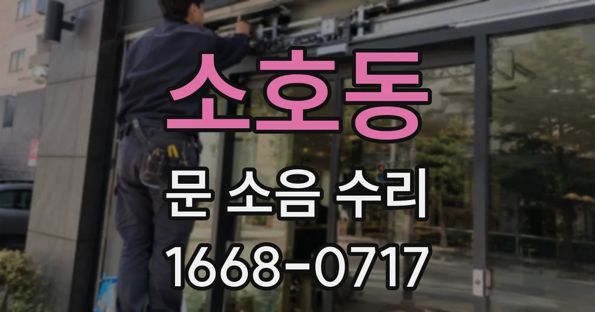 소호동 문 소음 수리