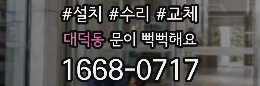 대덕동 문이 뻑뻑해요