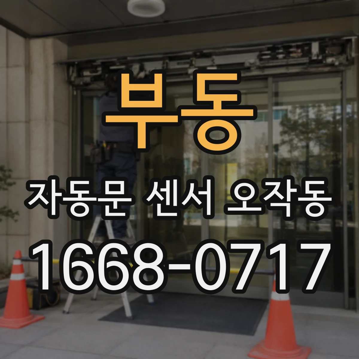 부동 자동문 센서 오작동