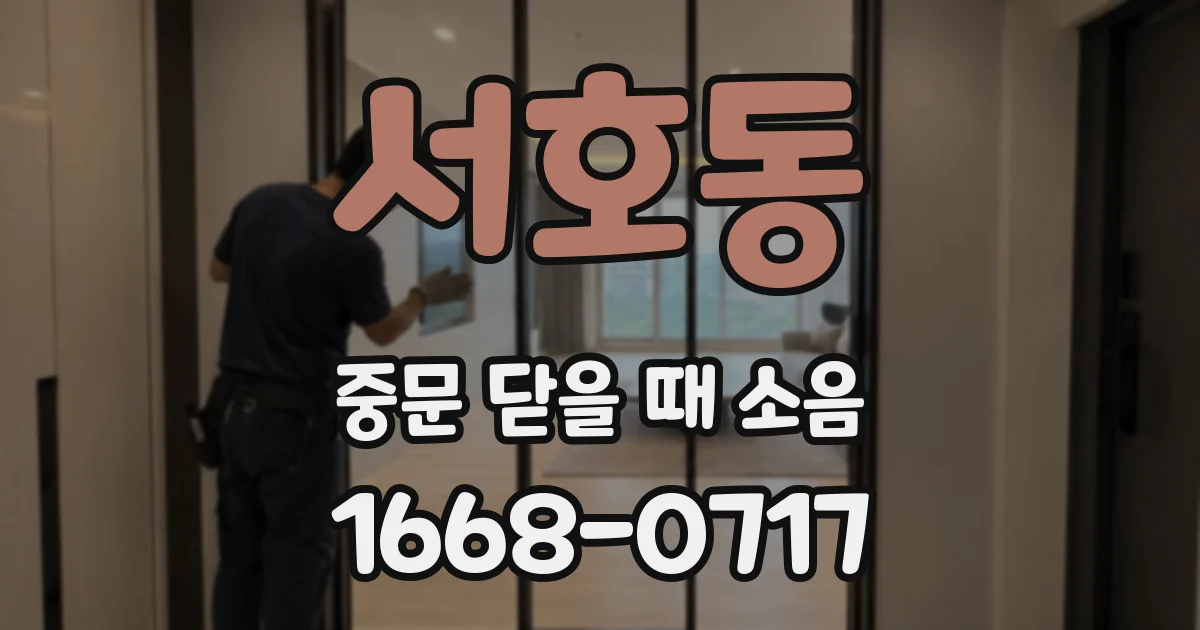 서호동 중문 닫을 때 소음