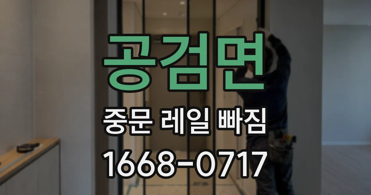 공검면 중문 레일 빠짐
