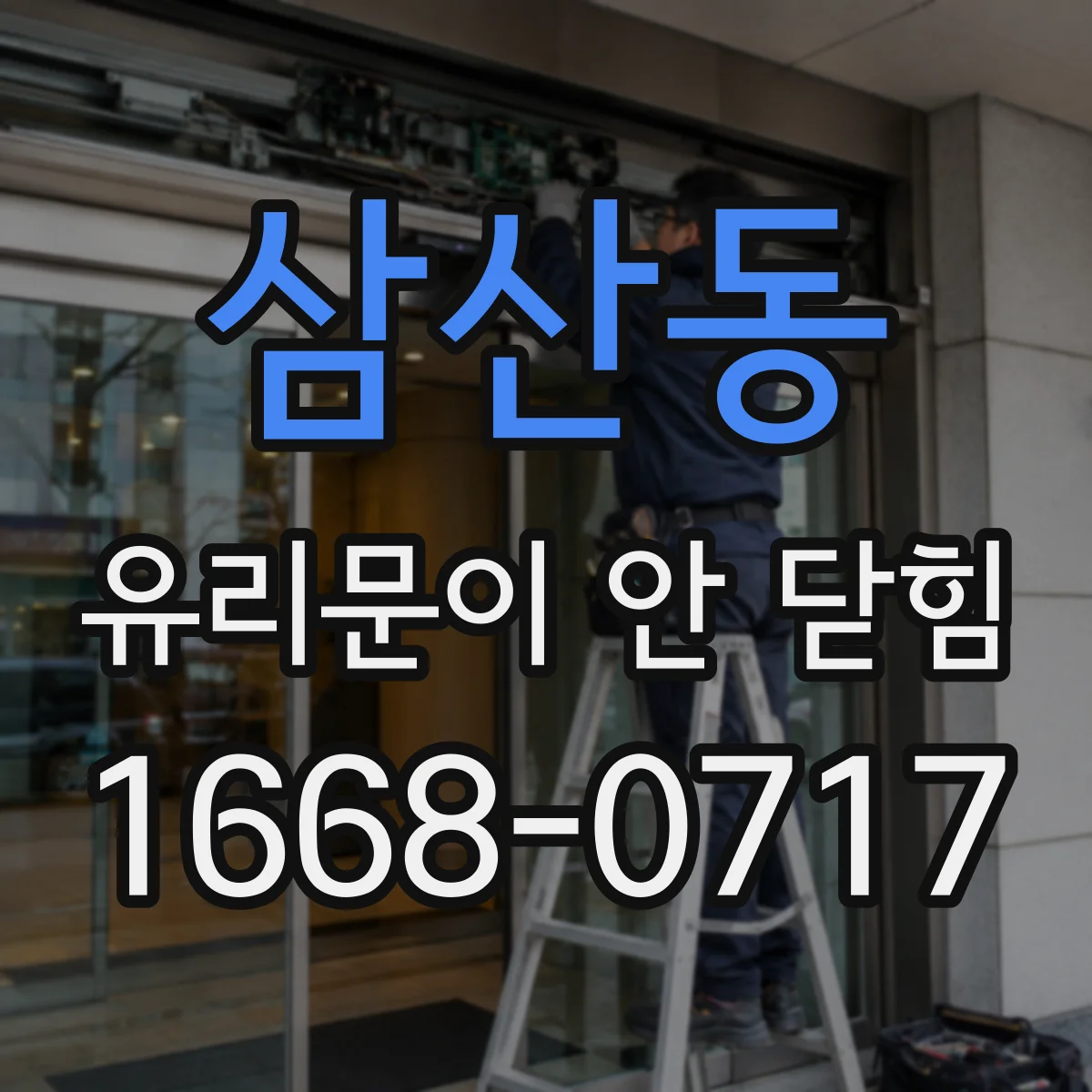 삼산동 유리문이 안 닫힘