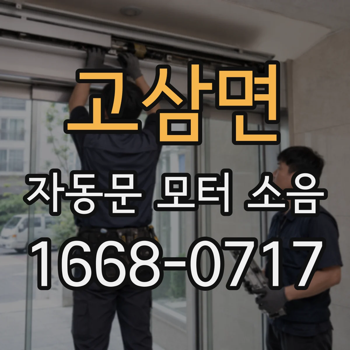 고삼면 자동문 모터 소음