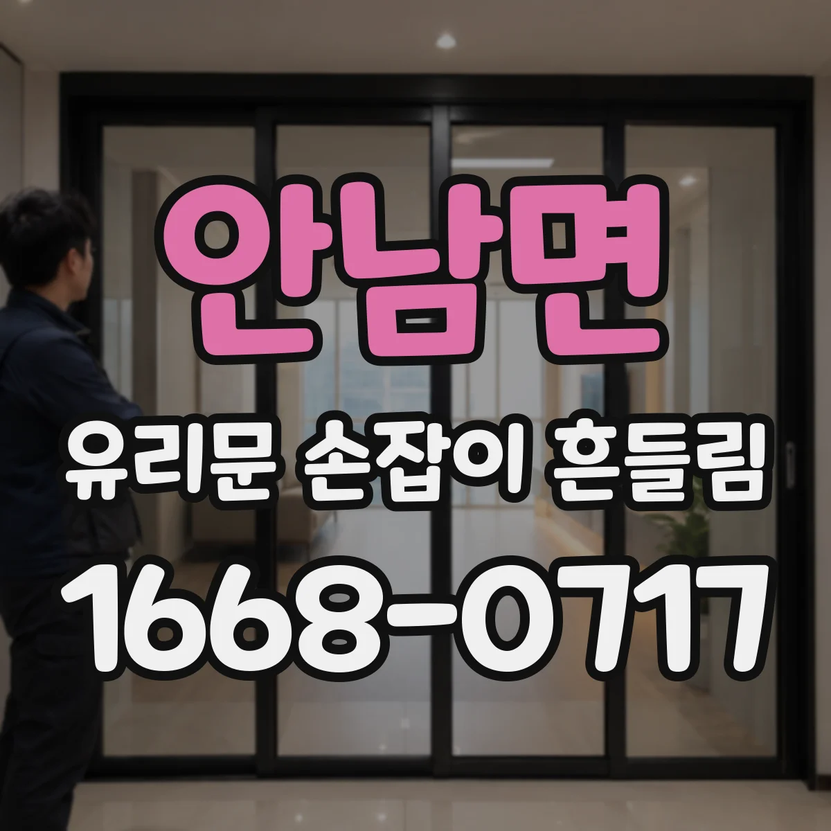안남면 유리문 손잡이 흔들림