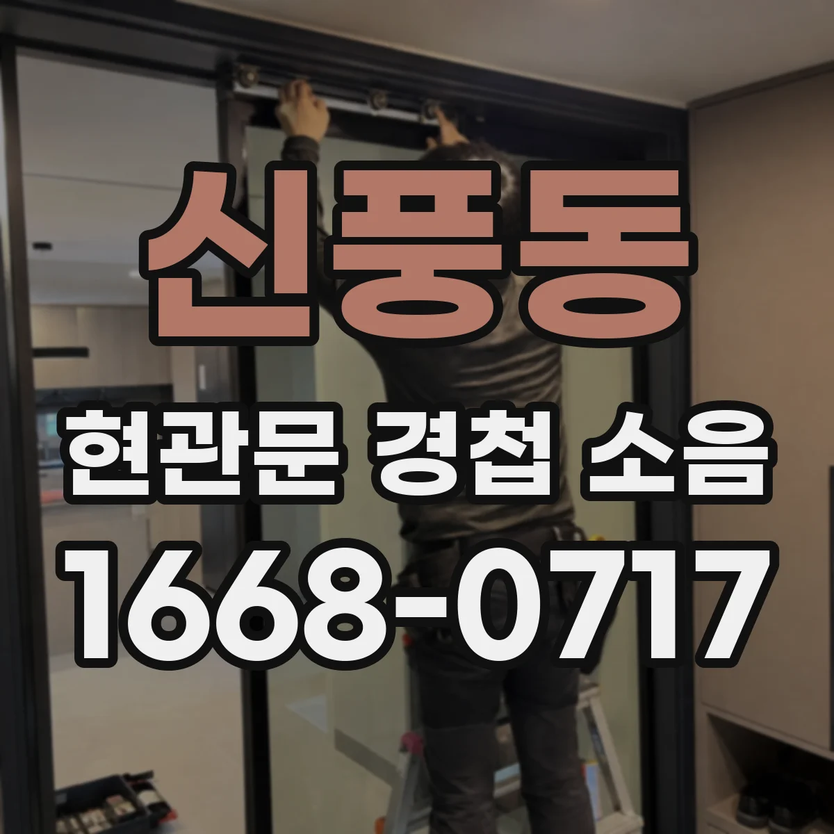 신풍동 현관문 경첩 소음