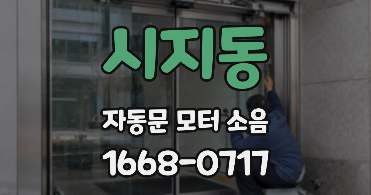 시지동 자동문 모터 소음