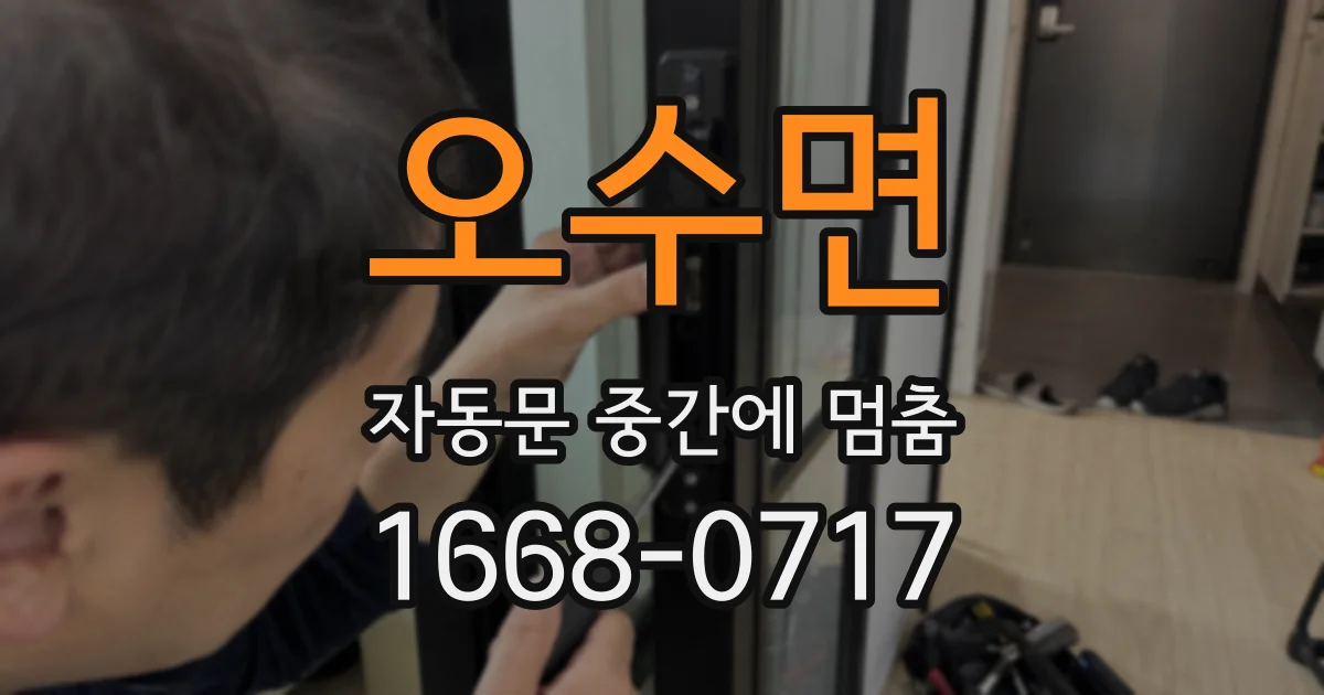 오수면 자동문 중간에 멈춤