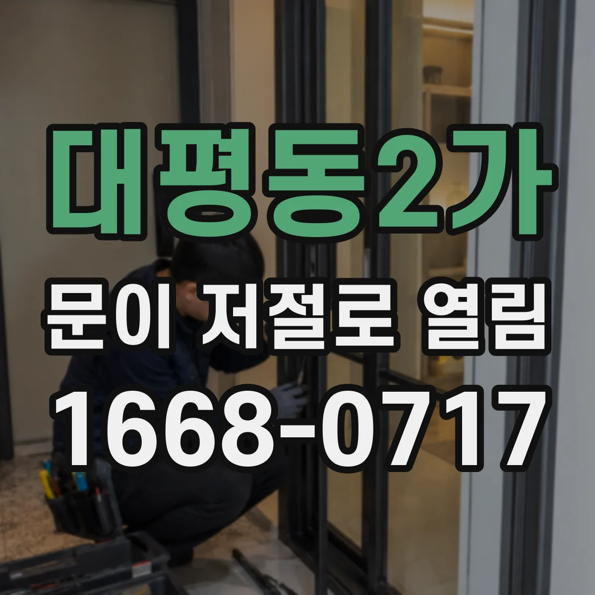 대평동2가 문이 저절로 열림
