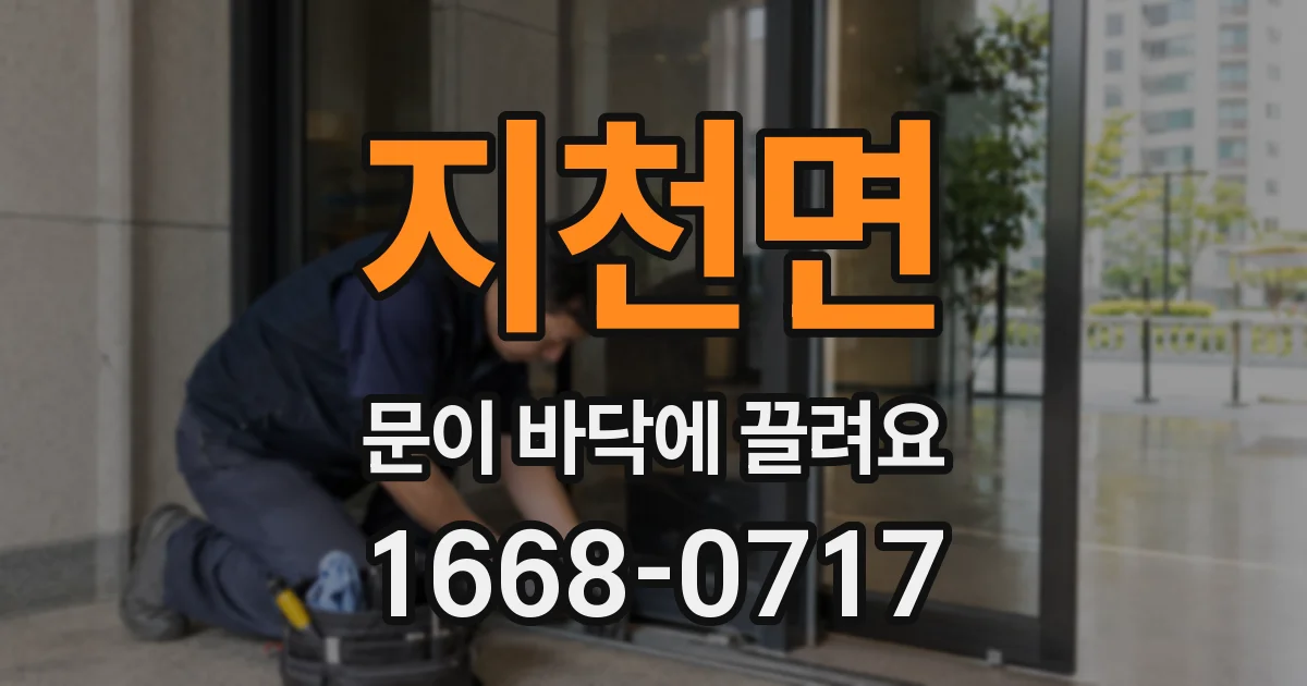 지천면 문이 바닥에 끌려요