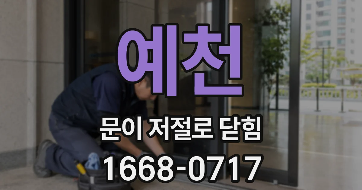 예천 문이 저절로 닫힘