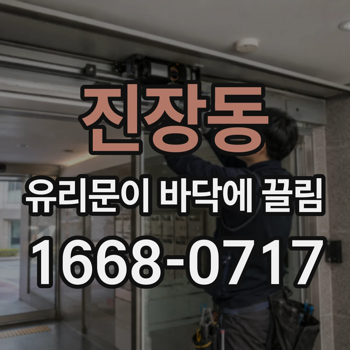 진장동 유리문이 바닥에 끌림