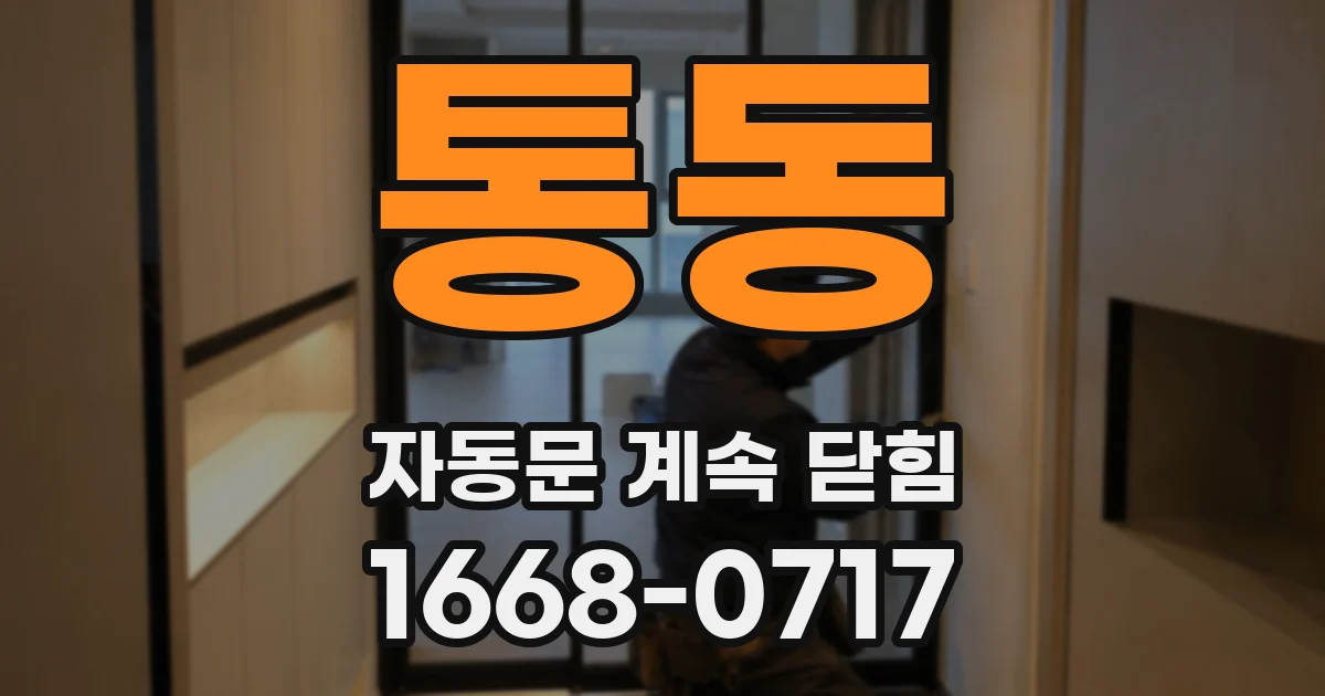 통동 자동문 계속 닫힘