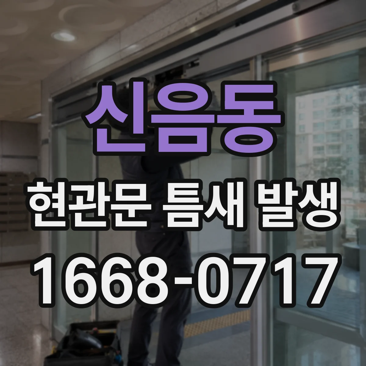 신음동 현관문 틈새 발생
