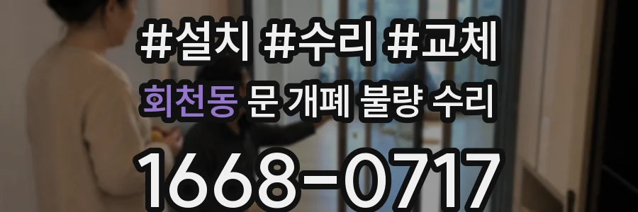 회천동 문 개폐 불량 수리