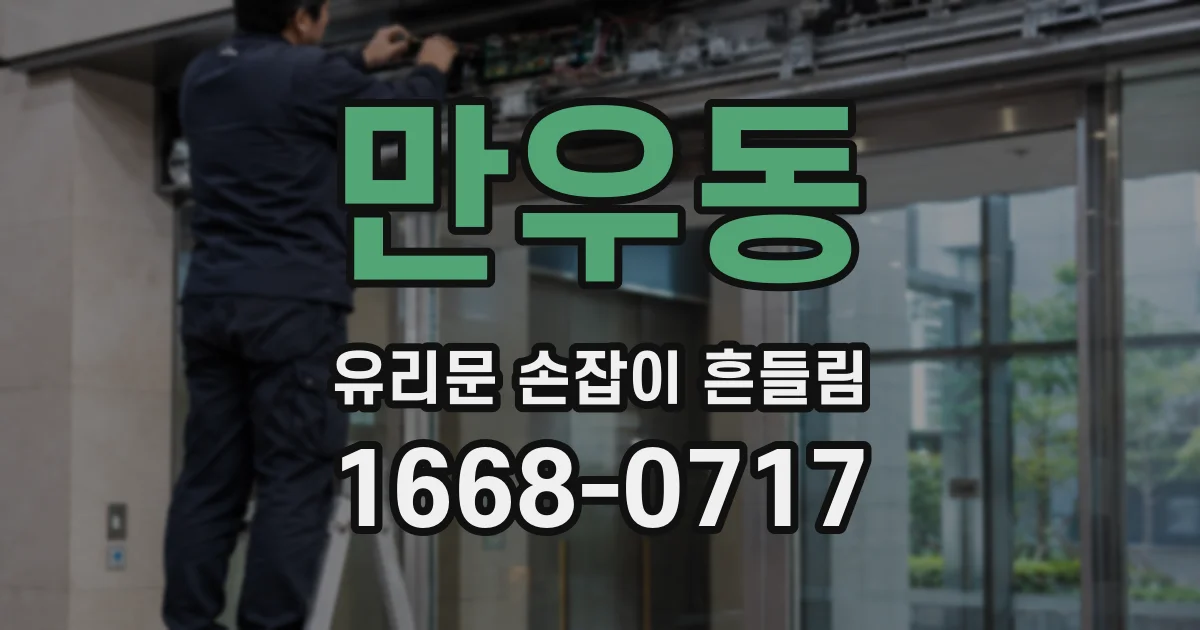 만우동 유리문 손잡이 흔들림