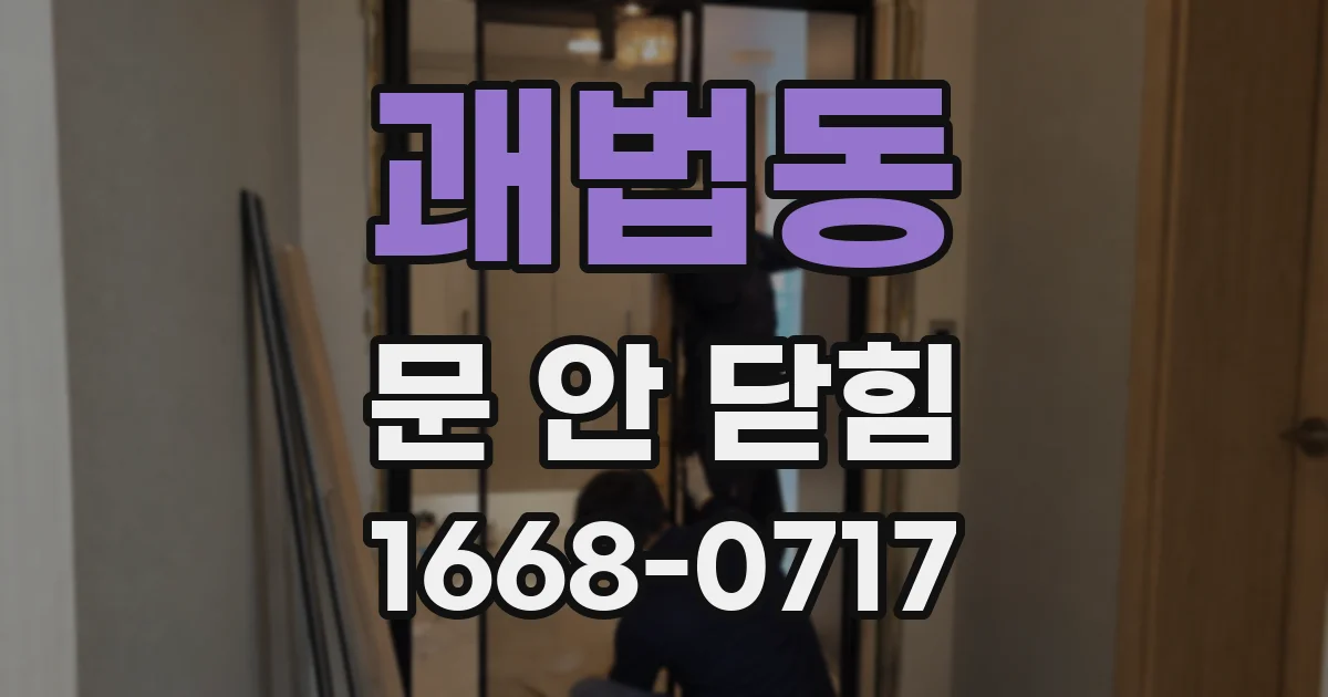 괘법동 문 안 닫힘