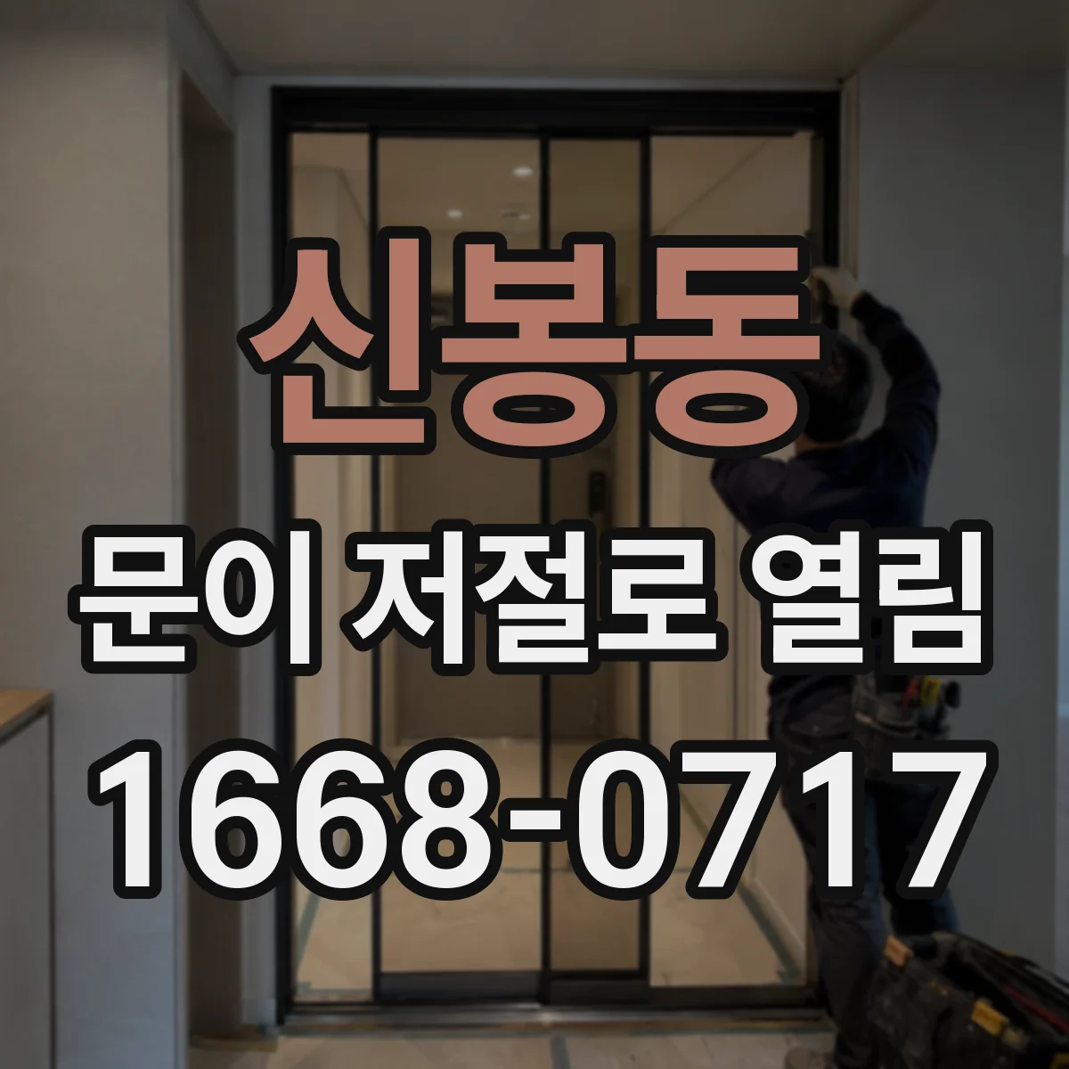 신봉동 문이 저절로 열림