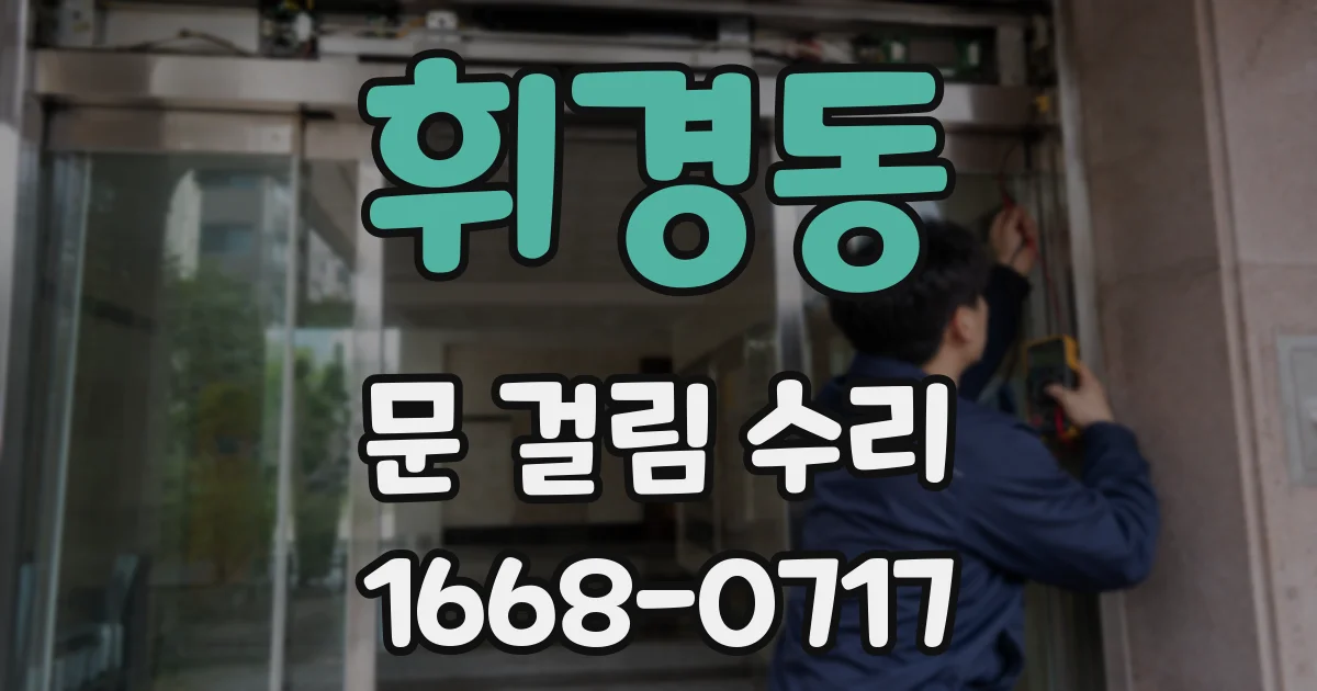 휘경동 문 걸림 수리