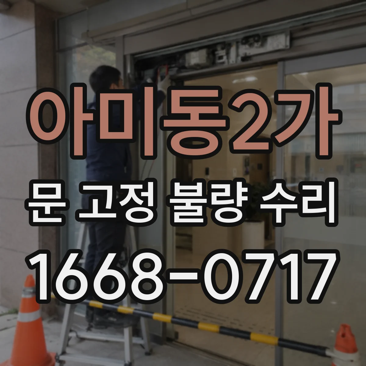 아미동2가 문 고정 불량 수리