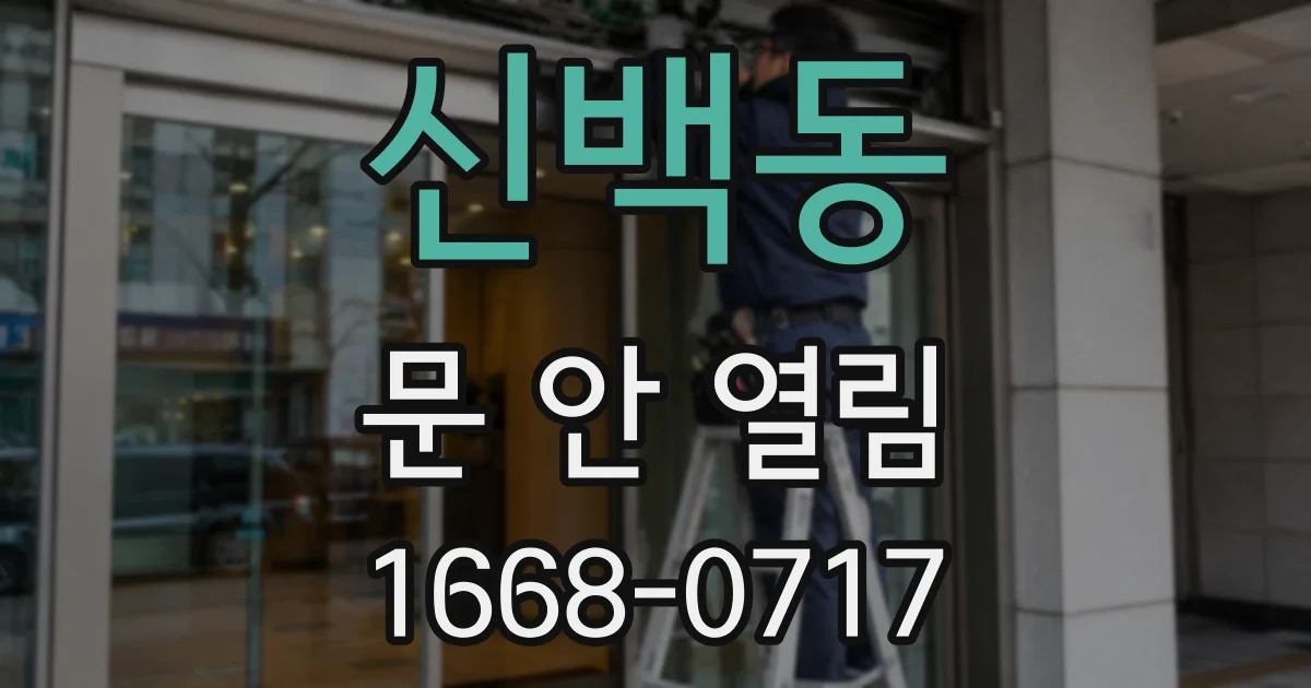 신백동 문 안 열림