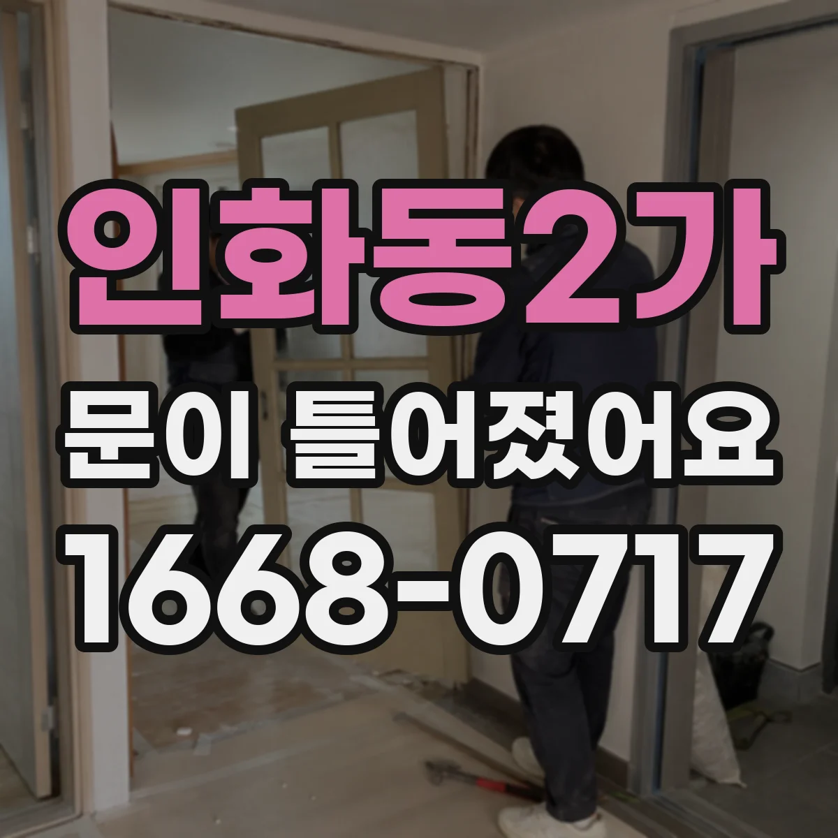 인화동2가 문이 틀어졌어요