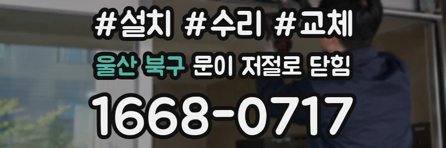 울산 북구 문이 저절로 닫힘
