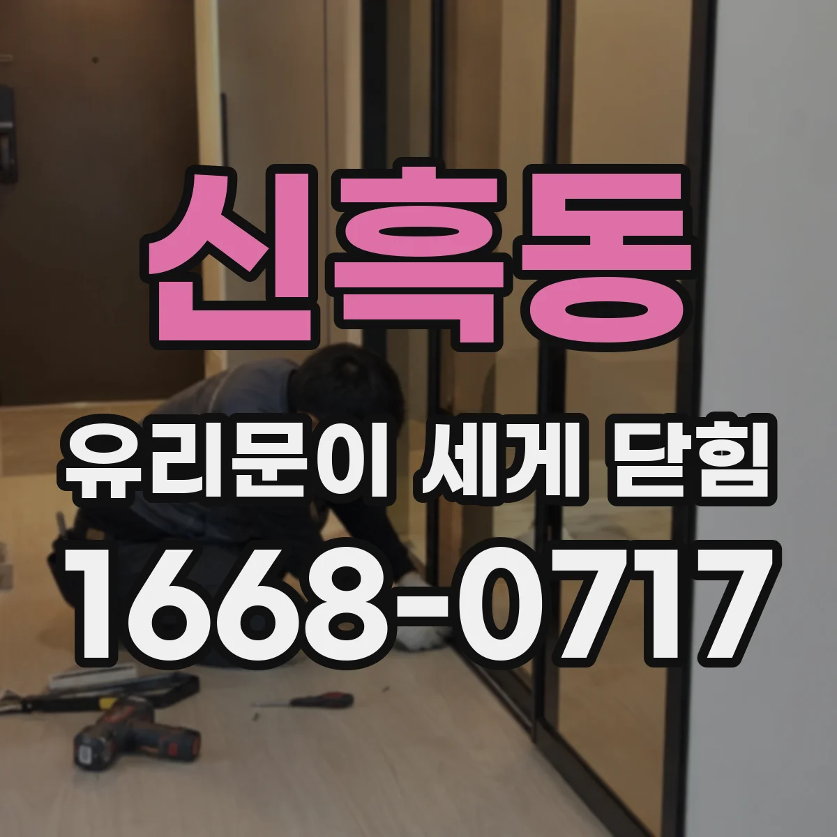 신흑동 유리문이 세게 닫힘