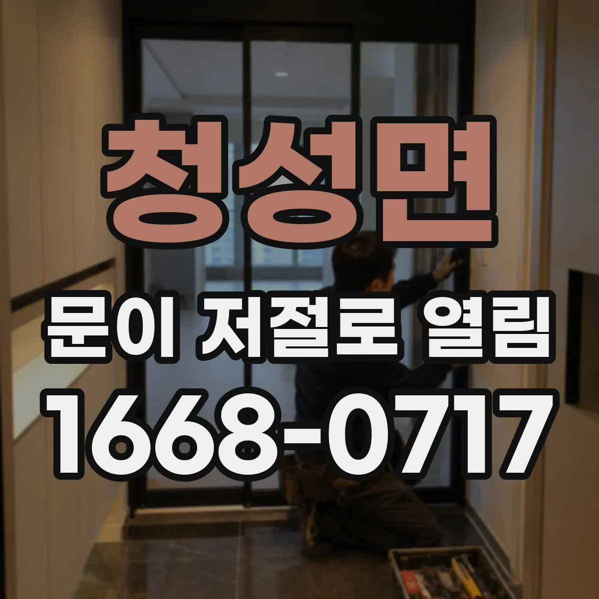 청성면 문이 저절로 열림